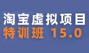 淘宝虚拟项目特训班15.0(更新2025)，适合新手或兼职操作，实现稳定收益-中创网_分享创业项目_助您在家赚钱