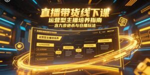 (15281期)直播带货线下课,运营型主播培养指南,含九步绝杀与仓播玩法-中创网_分享创业项目_助您在家赚钱