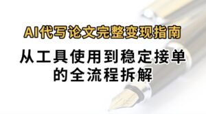 0投入月过万AI代写论文完整变现指南：从工具使用到稳定接单的全流程拆解-中创网_分享创业项目_助您在家赚钱