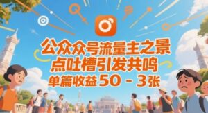 公众号流量主之景点吐槽引发共鸣，推流巨大，单篇收益50-3张-中创网_分享创业项目_助您在家赚钱