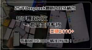 25年Deepseek最新内容洗稿术,知乎爆款长文批量生产系统,零基础日引300+精准创业粉!-中创网_分享创业项目_助您在家赚钱