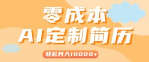手把手教你利用AI轻松制作简历模板,0成本0门槛,轻松月入1w+!(保姆级教程)-中创网_分享创业项目_助您在家赚钱
