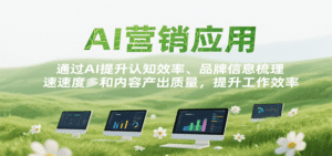 AI营销应用,提升认知效率、品牌信息梳理速度和内容产出质量,提升工作效率-中创网_分享创业项目_助您在家赚钱