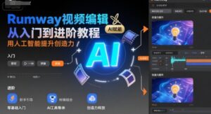 Rumway视频编辑从入门到进阶教程,用人工智能提升创造力-中创网_分享创业项目_助您在家赚钱