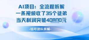 AI收徒变现闭环：一条视频收35人，日入1k+(附完整SOP)-中创网_分享创业项目_助您在家赚钱