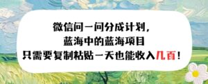 问一问分成计划，只需要复制粘贴一天也能收入几张-中创网_分享创业项目_助您在家赚钱