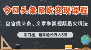 今日头条AI玩法系统课程，最新前沿变现玩法拆解，零门槛，新手轻松日入5张-中创网_分享创业项目_助您在家赚钱