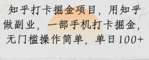知乎打卡掘金项目，用知乎做副业，一部手机打卡掘金，无门槛操作简单，单日100+-中创网_分享创业项目_助您在家赚钱