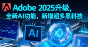 Adobe 2025升级，全新AI功能，新增超多黑科技-中创网_分享创业项目_助您在家赚钱
