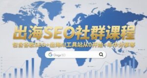 出海SEO社群课程，包含谷歌SEO+出海AI工具站从0开始+年中分享等-中创网_分享创业项目_助您在家赚钱