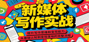 新媒体写作实战,提升写作思维和变现能力,从基础认知到变现落地的完整流程-中创网_分享创业项目_助您在家赚钱