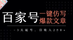 百家号一键仿写爆款文章,3天起号,日均收益2张-中创网_分享创业项目_助您在家赚钱