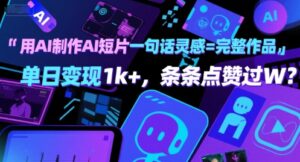 用AI制作AI短片一句话灵感=完整作品 单日变现1k+，条条点赞过W-中创网_分享创业项目_助您在家赚钱