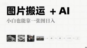 图片搬运+AI,小白也能靠一张图,日入4张-中创网_分享创业项目_助您在家赚钱