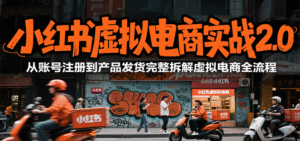 小红书虚拟电商实战2.0,从账号注册到产品发货完整拆解虚拟电商全流程-中创网_分享创业项目_助您在家赚钱