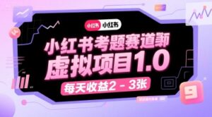 小红书考题赛道虚拟项目1.0,项目操作简单,每天收益2-3张-中创网_分享创业项目_助您在家赚钱
