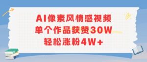 AI像素风情感视频，单个作品获赞30W，轻松涨粉4W+-中创网_分享创业项目_助您在家赚钱