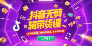 (15365期)抖音不剪辑带货课,账号快速起量,爆品视频跟发,多号矩阵运营-中创网_分享创业项目_助您在家赚钱