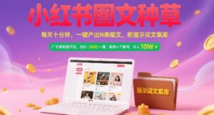 小红书图文种草，每天十分钟，一键产出N条图文， 广子多到接不完， 300-3k一条，矩阵n个账号月入几个W-中创网_分享创业项目_助您在家赚钱