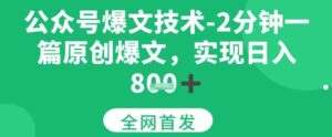 公众号爆文技术，2分钟一篇原创爆文，日入多张-中创网_分享创业项目_助您在家赚钱