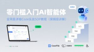 零门槛入门AI智能体:全网最详细Coze实战SOP教程(保姆级讲解)-中创网_分享创业项目_助您在家赚钱