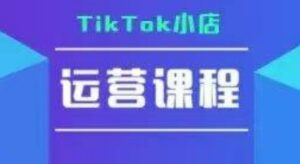 TikTok小店运营实操课,TK小店运营实操+疑难答疑-中创网_分享创业项目_助您在家赚钱