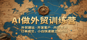 AI做外贸训练营,外贸建站-开发客户-内容营销-订单成交,小白快速建立独立站-中创网_分享创业项目_助您在家赚钱