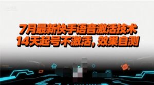 7月最新快手语音激活技术，14天起号不激活，效果自测-中创网_分享创业项目_助您在家赚钱