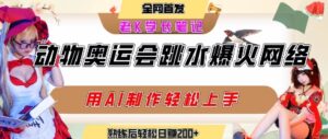 动物奥运会跳水视频刷爆短视频，流量爆炸，用AI工具轻松实现，熟练上手后轻松日入2张+-中创网_分享创业项目_助您在家赚钱