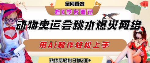 动物奥运会跳水视频刷爆短视频，流量爆炸，用AI工具轻松实现，熟练上手后轻松日入2张+-中创网_分享创业项目_助您在家赚钱