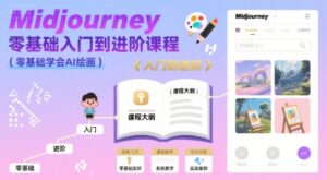 midjourney零基础入门到进阶课程,零基础学会AI绘画-中创网_分享创业项目_助您在家赚钱