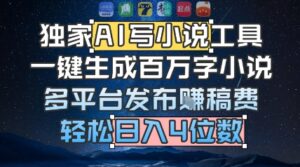 独家AI写小说工具,一键生成百万字小说,多平台发布挣稿费,轻松日入4位数-中创网_分享创业项目_助您在家赚钱