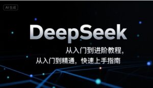 DeepSeek从入门到进阶教程，从入门到精通，快速上手指南-中创网_分享创业项目_助您在家赚钱