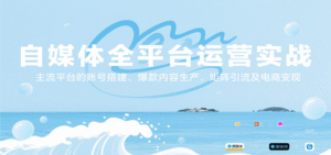 自媒体全平台运营实战,主流平台的账号搭建、爆款内容生产、矩阵引流及电商变现-中创网_分享创业项目_助您在家赚钱