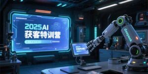 （15289期）2025AI获客特训营，AI图文视频全制作，deepseek工具实操教学-中创网_分享创业项目_助您在家赚钱