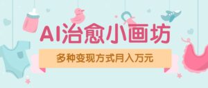 视频号项目“AI治愈小画坊”玩法，已赚700+，100%原创，全程无脑操作（详细教程）-中创网_分享创业项目_助您在家赚钱