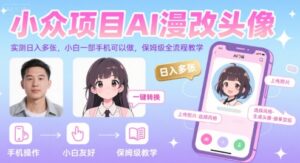 小众项目AI漫改头像，实测日入多张，小白一部手机可以做，保姆级全流程教学-中创网_分享创业项目_助您在家赚钱