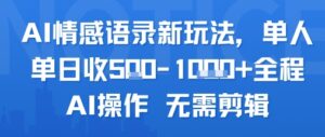AI情感语录新玩法，单人单日收5张+全程AI操作 无需剪辑-中创网_分享创业项目_助您在家赚钱