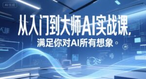 从入门到大师AI实战课,满足你对AI所有想象-中创网_分享创业项目_助您在家赚钱