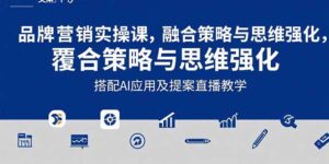(15498期)2025品牌营销实战课:覆盖文案设计写方案,搭配AI应用及提案直播教学-中创网_分享创业项目_助您在家赚钱