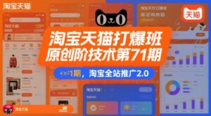 淘宝天猫打爆班原创高阶技术第71期,淘宝全站推广2.0-中创网_分享创业项目_助您在家赚钱