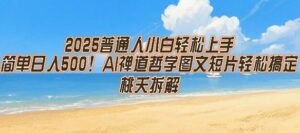 2025普通人小白轻松上手，简单日入5张，AI禅道哲学图文短片轻松搞定-中创网_分享创业项目_助您在家赚钱