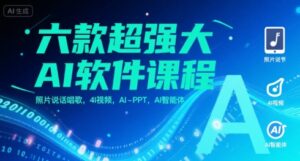 六款超强大AI软件课程,照片说话唱歌,4I视频,AI-PPT,AI智能体-中创网_分享创业项目_助您在家赚钱