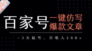 百家号一键仿写爆款文章 3天起号 日均收益200+-中创网_分享创业项目_助您在家赚钱