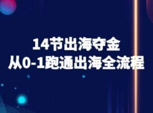 14节出海夺金从0-1跑通出海全流程-跨境电商教程-中创网_分享创业项目_助您在家赚钱