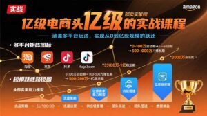 (15803期)亿级电商头部卖家的实战课程:涵盖多平台玩法,实现从0到亿级规模的跃迁-中创网_分享创业项目_助您在家赚钱