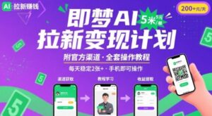 即梦AI拉新项目,一单5米,每天稳定收入2张+(附渠道+教程)-中创网_分享创业项目_助您在家赚钱
