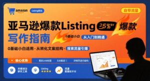 亚马逊爆款Listing写作方法，亚马逊0基础小白也能写爆款自带流量的Listing-中创网_分享创业项目_助您在家赚钱