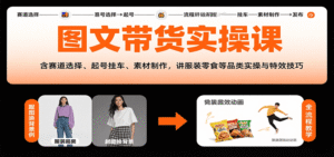 图文带货实操课,含赛道选择、起号挂车、素材制作,讲服装零食等品类实操与特效技巧-中创网_分享创业项目_助您在家赚钱