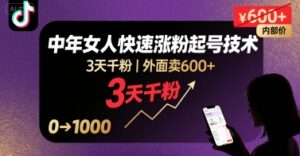 外面卖600+抖音单身中年女人快速涨粉起号技术，3天千粉-中创网_分享创业项目_助您在家赚钱